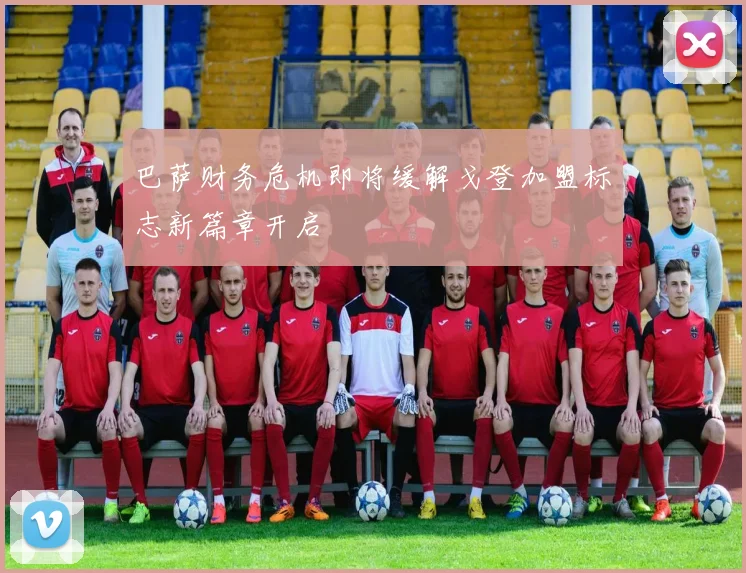 巴萨财务危机即将缓解戈登加盟标志新篇章开启