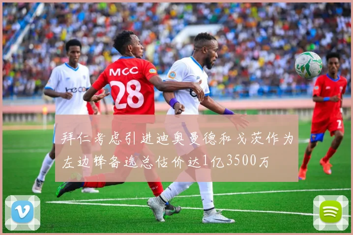 拜仁考虑引进迪奥曼德和戈茨作为左边锋备选总估价达1亿3500万